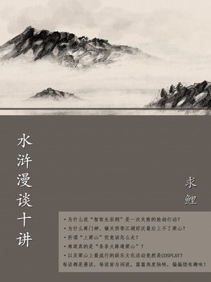 cover image of 水浒漫谈十讲